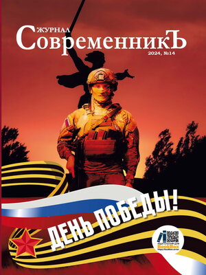 cover image of Журнал СовременникЪ № 14. День победы!